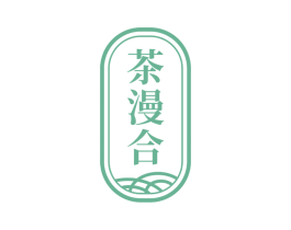 茶漫合