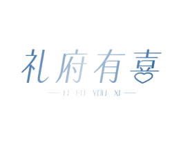礼府有喜 第30类小食配料商标转让 注册号65873310