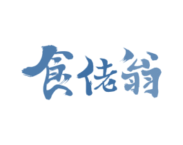 食佬翁 第30类小食配料商标转让 注册号65888434