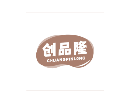 创品隆 第30类小食配料商标转让 注册号68278061