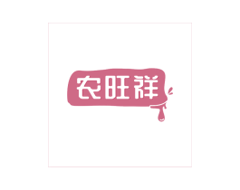 农旺祥 第30类小食配料商标转让 注册号68295739