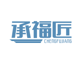 承福匠