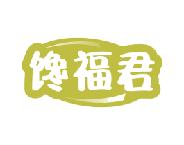 馋福君 第30类小食配料商标转让 注册号68079298