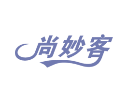 尚妙客