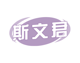 斯文君
