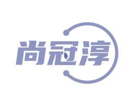 尚冠淳