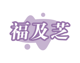 福及芝