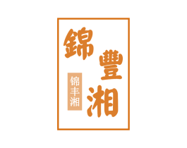 锦丰湘