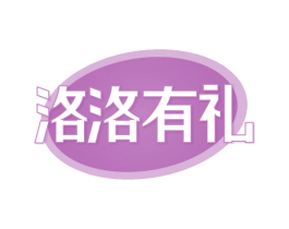 洛洛有礼 第29类食品商标转让 注册号78270672
