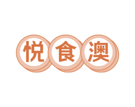 悦食澳 第29类食品商标转让 注册号75374843