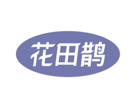 花田鹊 第29类食品商标转让 注册号74843153
