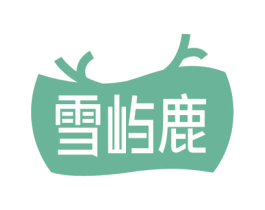 雪屿鹿 第29类食品商标转让 注册号74841179