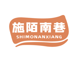 施陌南巷 第29类食品商标转让 注册号73152969