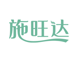 施旺达 第29类食品商标转让 注册号73668632