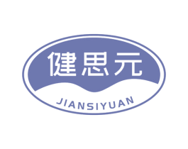 健思元 第29类食品商标转让 注册号73664231