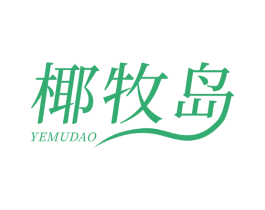 椰牧岛 第29类食品商标转让 注册号73135152