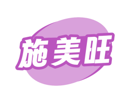施美旺 第29类食品商标转让 注册号73684538