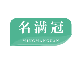名满冠 第29类食品商标转让 注册号69164857
