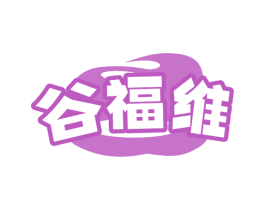 谷福维 第29类食品商标转让 注册号69183846