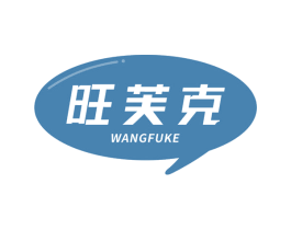 旺芙克 第29类食品商标转让 注册号69005129