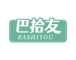巴拾友 第29类食品商标转让 注册号69043011