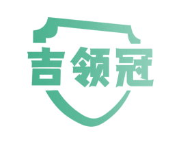 吉领冠 第29类食品商标转让 注册号66817530