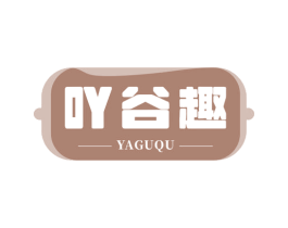 吖谷趣 第29类食品商标转让 注册号68404799