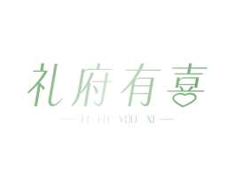 礼府有喜 第29类食品商标转让 注册号65863348