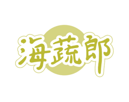 海蔬郎 第29类食品商标转让 注册号65882141