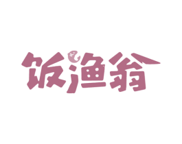 饭渔翁 第29类食品商标转让 注册号65875346