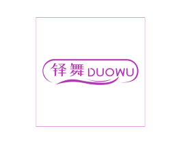 铎舞