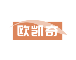 欧凯奇 第18类皮革箱包商标转让 注册号68206285