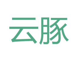 云豚 第18类皮革箱包商标转让 注册号64226265
