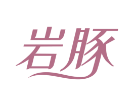 岩豚