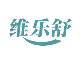 维乐舒