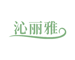 沁丽雅