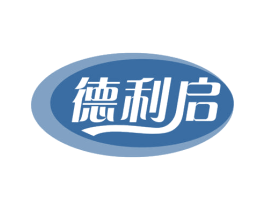 德利启