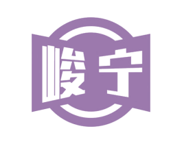 峻宁