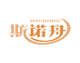 斯诺舟