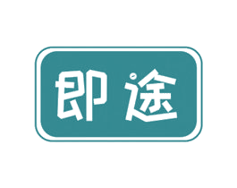 即途