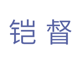 铠督