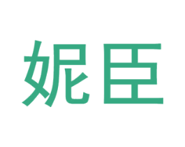 妮臣 第10类医疗器械商标转让 注册号77213038