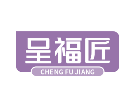 呈福匠 第10类医疗器械商标转让 注册号78279893