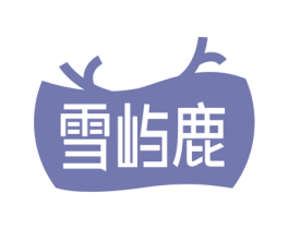 雪屿鹿 第10类医疗器械商标转让 注册号74839058