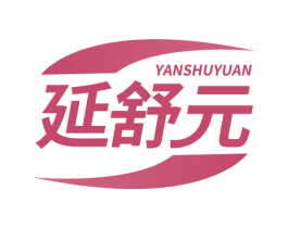 延舒元 第10类医疗器械商标转让 注册号74863994