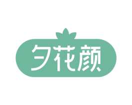 夕花颜 第10类医疗器械商标转让 注册号74747297