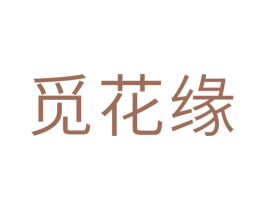 觅花缘 第10类医疗器械商标转让 注册号33804977