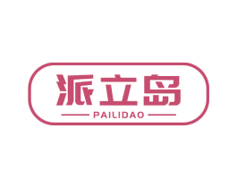 派立岛 第10类医疗器械商标转让 注册号72593605