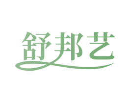 舒邦艺 第10类医疗器械商标转让 注册号72604001