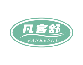 凡客舒 第10类医疗器械商标转让 注册号72579845